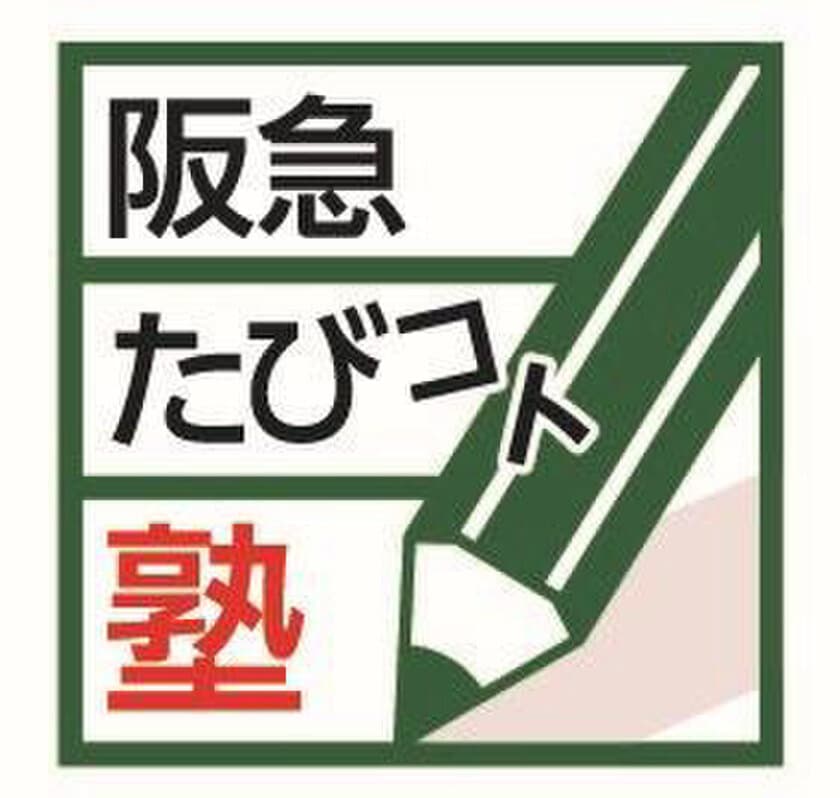 体験や学びのコト価値を提供する
”阪急たびコト塾”国内「世界自然遺産」
全5箇所を【講座＆旅】シリーズで訪問 