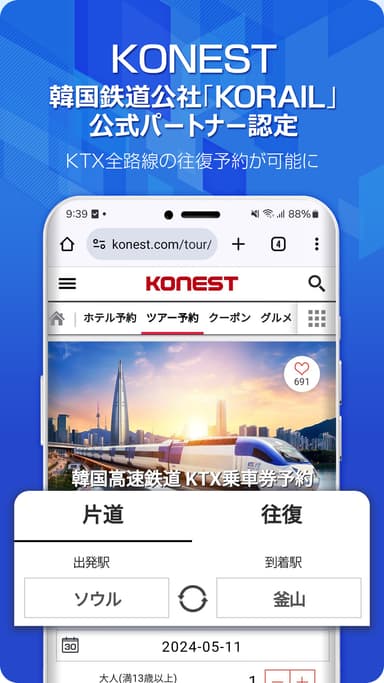 KTX全路線の往復予約が可能に