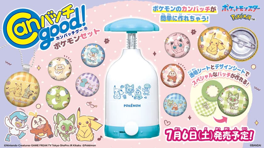 「ポケモン」の缶バッチが作れるメイキングトイが初登場！
『Canバッチgood!』シリーズ待望の新商品！