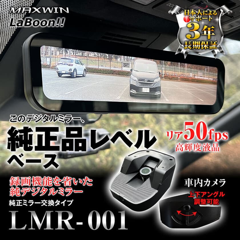 スマートデジタルミラー「LMR-001」登場！カー用品メーカー
『MAXWIN』とドラレコ専門サイト『LaBoon!!』が共同企画