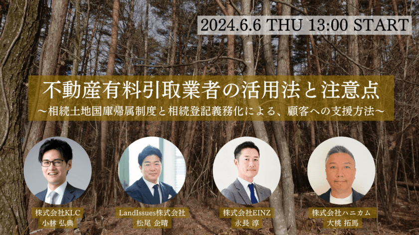 相続土地国庫帰属制度と相続登記義務化の最新情報　
第2回セミナー「不動産有料引取業者の活用法と注意点」を
2024年6月6日に東京・渋谷にて開催