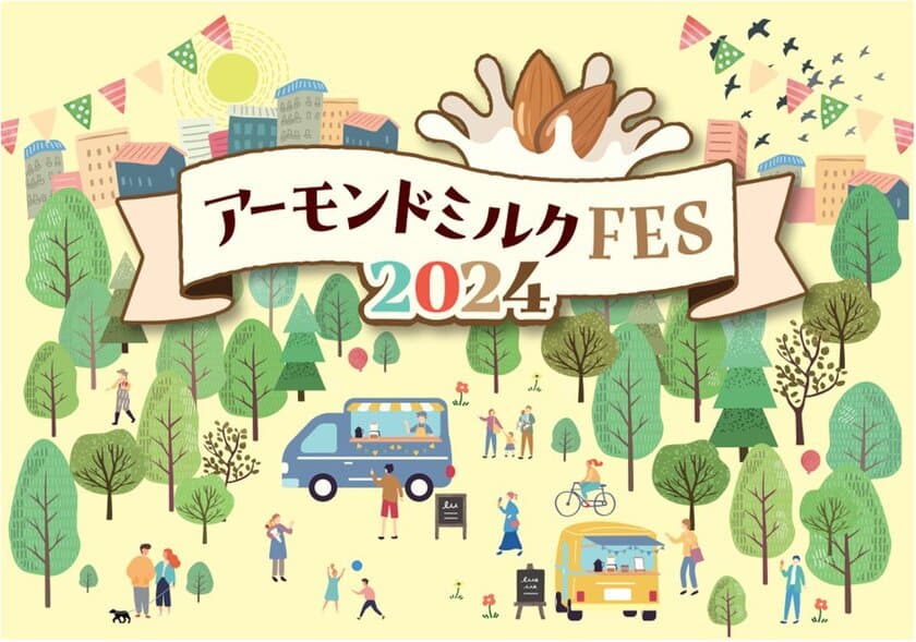 5月30日はアーモンドミルクの日　
「アーモンドミルクFES2024」開催のご案内