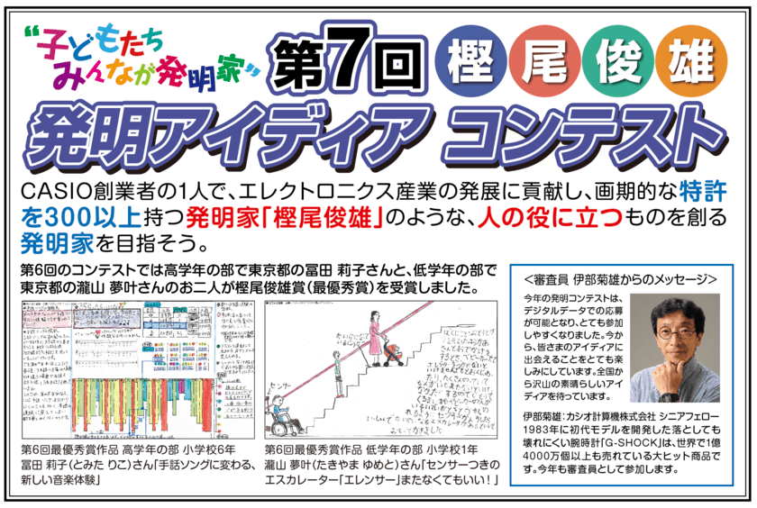 子どもたちみんなが発明家！
「樫尾俊雄 発明アイディア コンテスト」の作品募集を5/20に開始
　人の役に立つ、将来あったら良いと思うモノのアイディアを募集