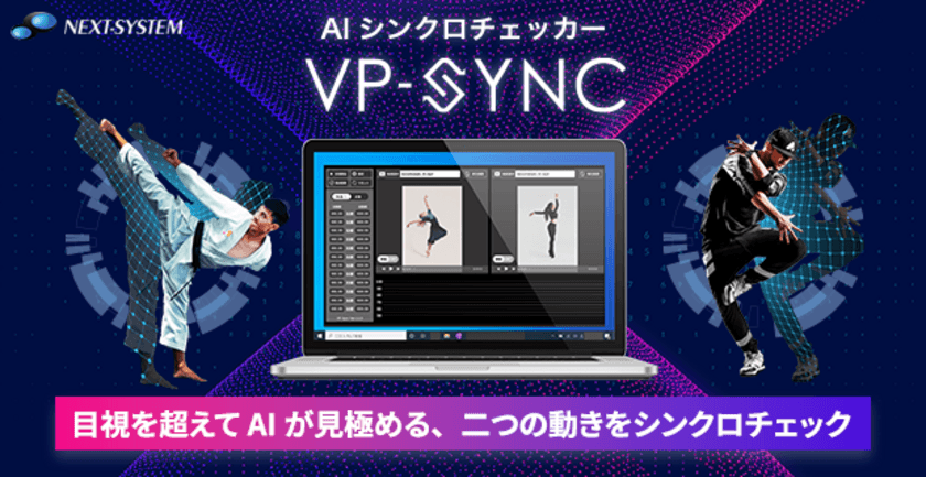 AIで人物のシンクロ度を評価！
「VP-Sync」を5月20日より販売開始