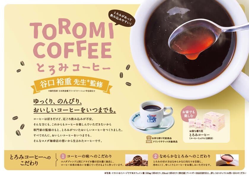 【コメダ珈琲店】「とろみコーヒー」を
2024年5月29日(水)よりコメダ珈琲店で販売開始！