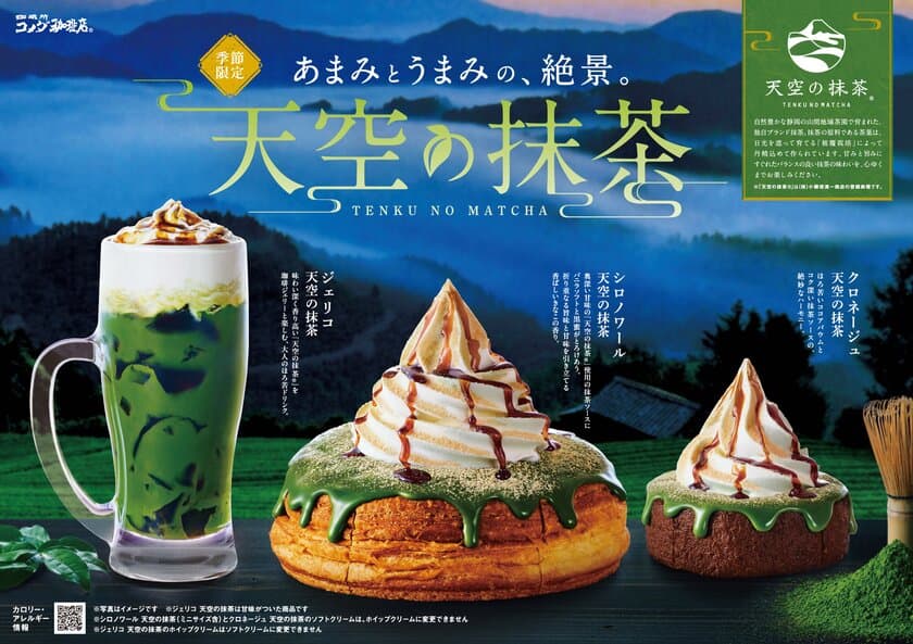 【コメダ珈琲店】「シロノワール 天空の抹茶」をはじめ
3種の抹茶商品を2024年6月5日(水)より季節限定で販売開始！