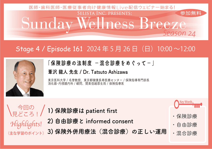 《医師・歯科医師・薬剤師向け》
無料オンラインセミナー5月26日(日)朝10時開催　
『保険診療の法制度 -混合診療をめぐって-』
講師：葦沢 龍人先生(東京医科大学 / 名誉教授)