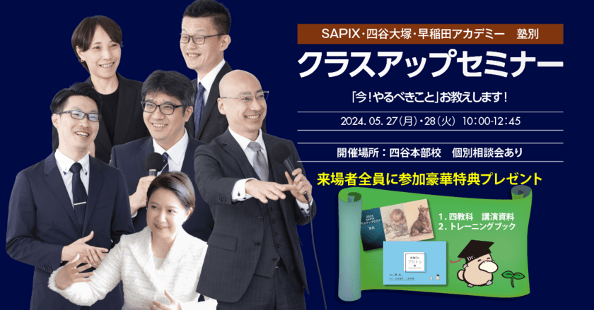 受験Dr.が塾別クラスアップセミナー
(SAPIX・四谷大塚・早稲田アカデミー生対象)を開催。
過去総勢8,000人を超える
お申込みをいただいた大人気セミナーです。