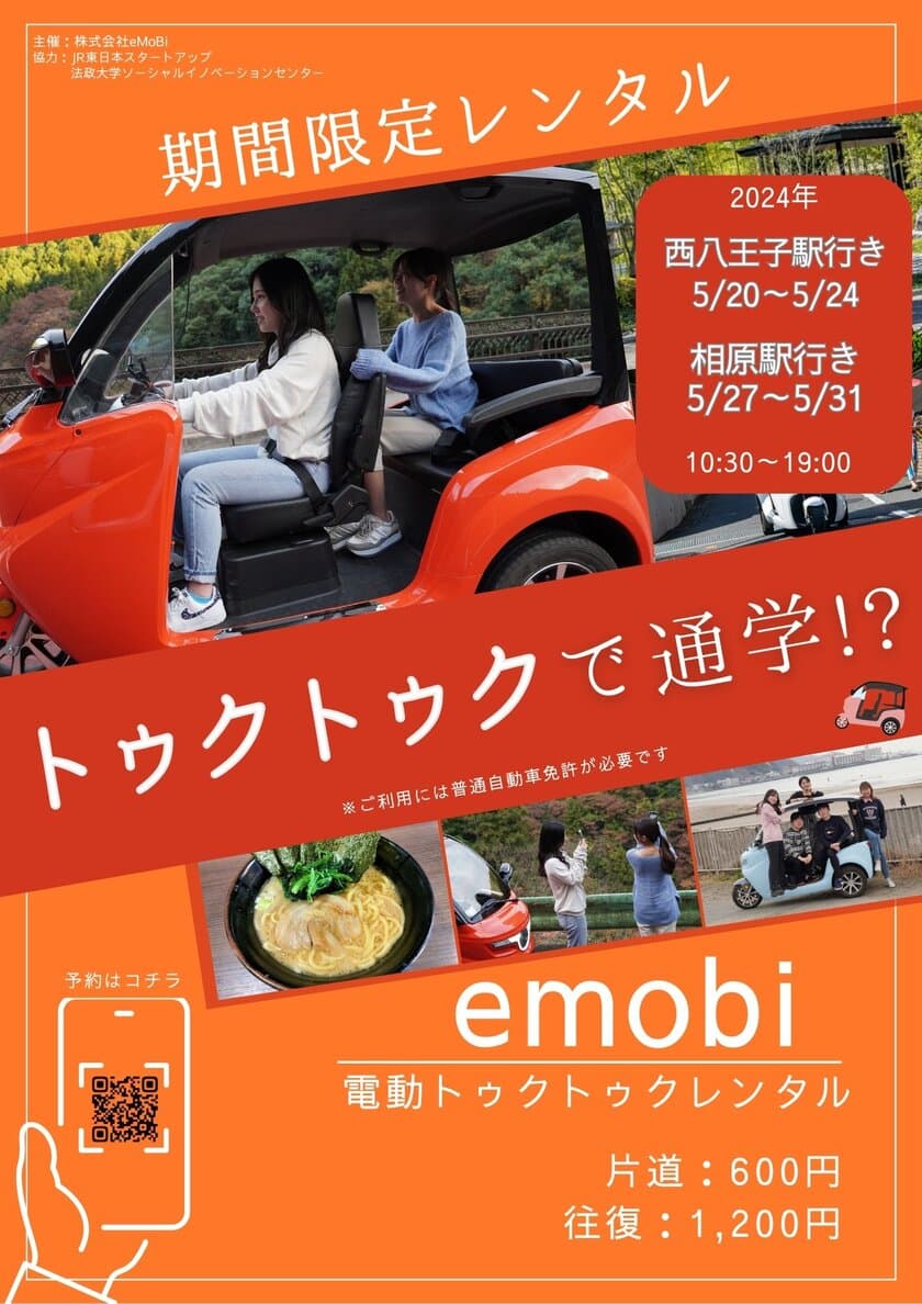 電動トゥクトゥクで通学　
法政大学が企業と連携した実証実験を5月20日～31日に実施　
― 学生による新しい通学手段の提案 ―