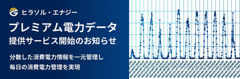 プレミアム電力データ提供サービス開始のお知らせ　
分散した消費電力情報を一元管理し、毎日の消費電力管理を実現