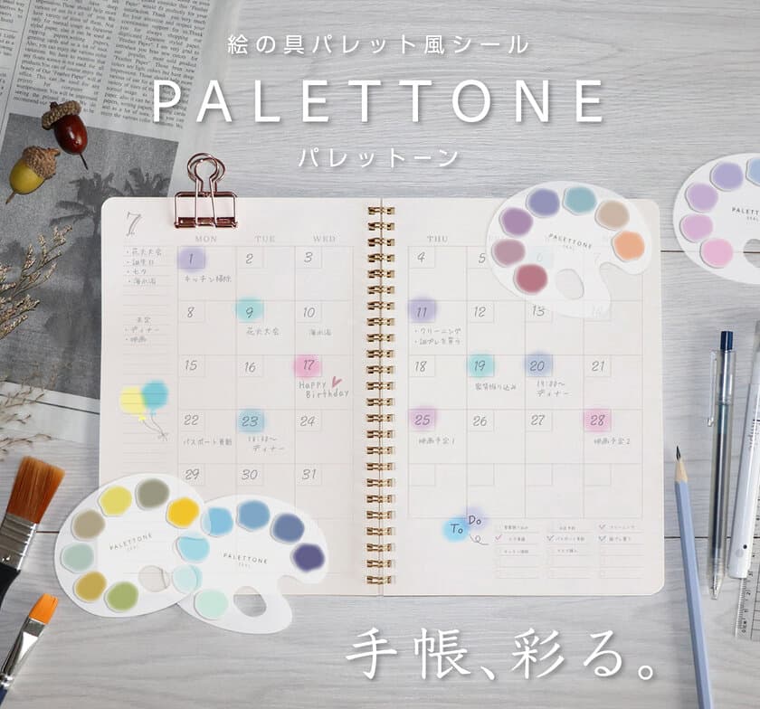 手帳やノートを彩る。絵の具感覚でデコレーションが楽しめる
パレット風シール『PALETTONE(パレットーン)』　
5月下旬より発売