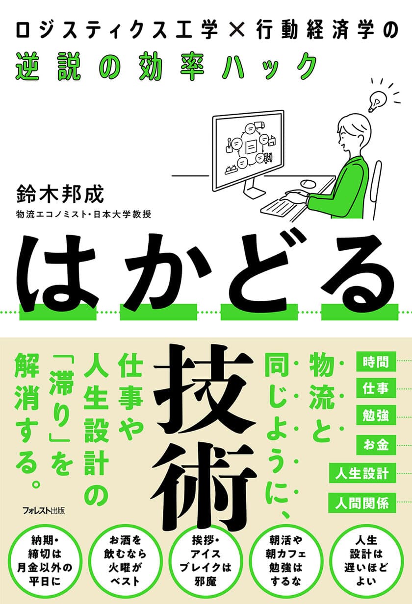 物流の問題解決法を仕事と人生の「滞り」に応用！
ロジスティクス工学の第一人者による
『はかどる技術』が5月22日発売