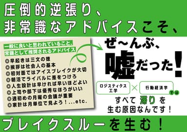 圧倒的逆張り、非常識なアドバイスこそ、ブレイクスルーを生む！