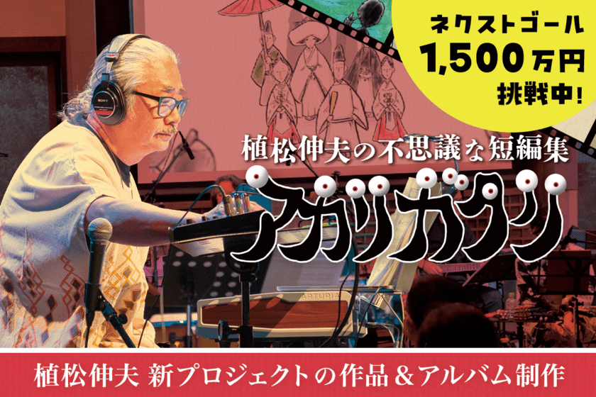 FFシリーズ等の作曲家 植松伸夫が
オリジナルアルバム制作に向けクラファン企画を開催中！
目標金額143％超えの中、6/9の開催期間終了までに
ネクストゴールを目指す！