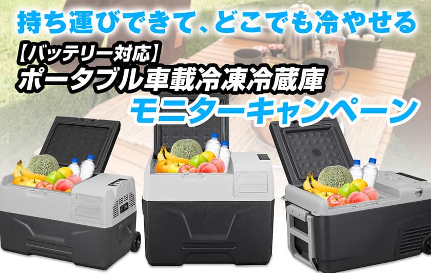 【モニターキャンペーン】MAXWINのキャスター付き
車載冷蔵庫K-IBOXシリーズが2,000円OFFで購入できる
割引キャンペーンを実施中！