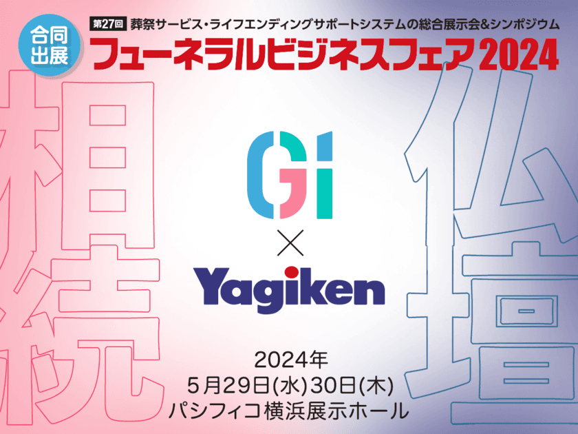 相続と供養のコラボ　G1×八木研が
「フューネラルビジネスフェア2024」に合同で出展
(5/29～30 パシフィコ横浜)