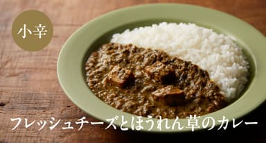 フレッシュチーズとほうれん草のカレー