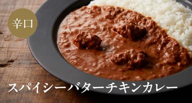 スパイシーバターチキンカレー