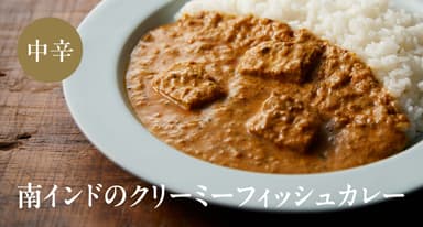 南インドのクリーミーフィッシュカレー