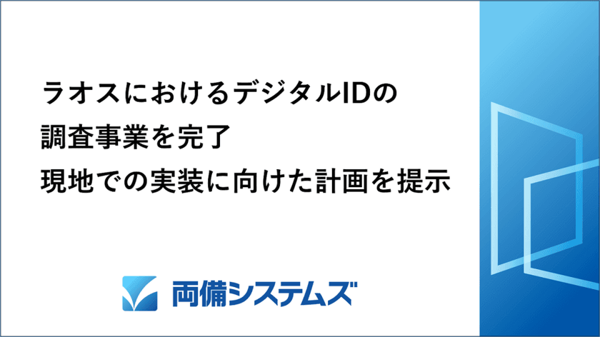 両備システムズ、ラオスにおけるデジタルIDの調査事業を完了、
デジタルID基盤構築に向けた計画案を提示