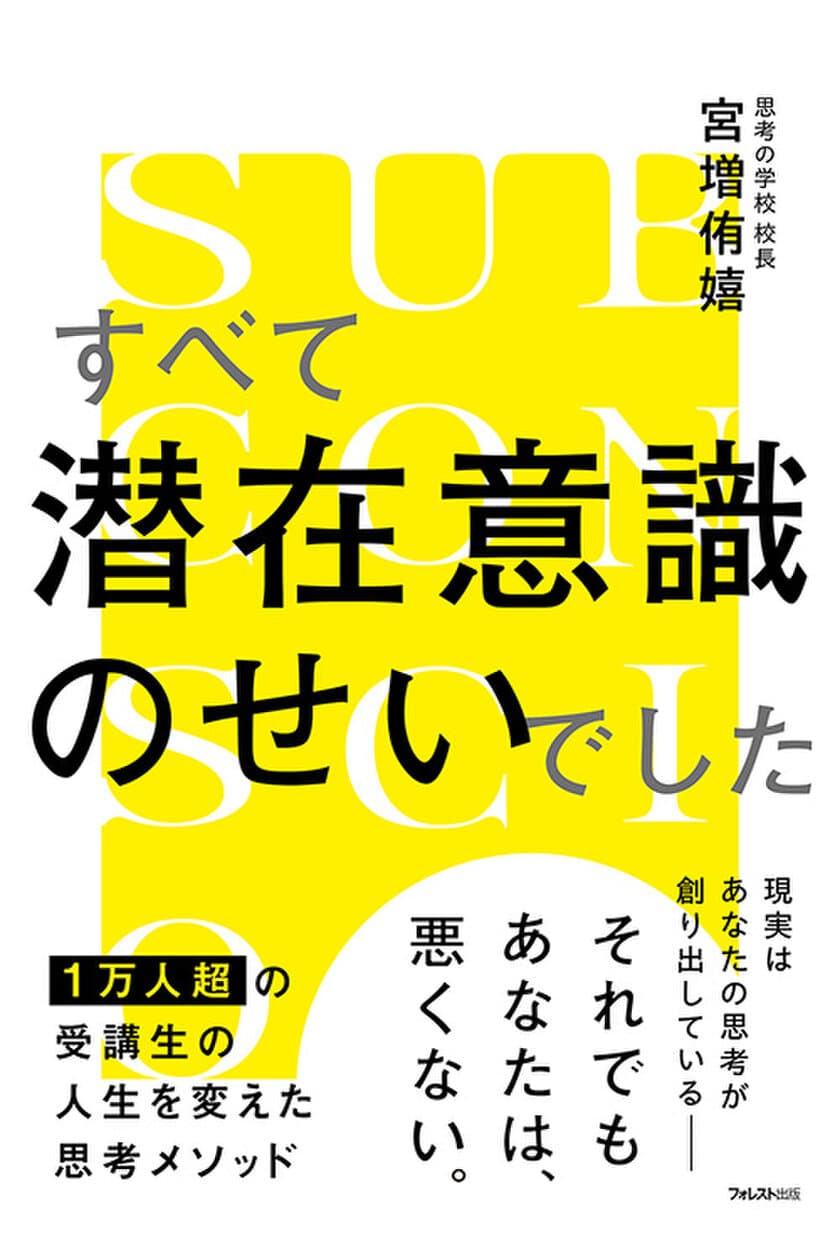 1万人超の受講生の人生を変えた思考メソッド　
思考の99％を占める「潜在意識」の見直しで人生を好転させる
『すべて潜在意識のせいでした』刊行