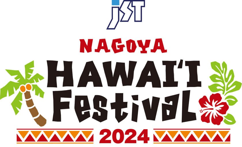 東海エリア最大級のハワイアンイベント　
『JST NAGOYA HAWAI'I Festival2024』を
5月24日(金)～26日(日)
オアシス21・エディオン久屋広場にて開催！