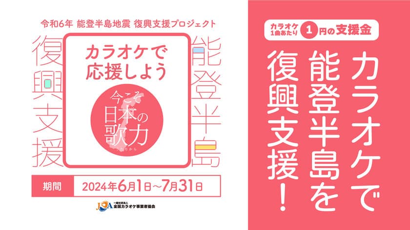 カラオケで能登半島地震 被災地を復興支援！
カラオケ業界が一丸となったプロジェクトを6月1日から実施！