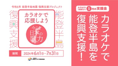 カラオケで応援しよう～今こそ日本の歌力(うたぢから)～