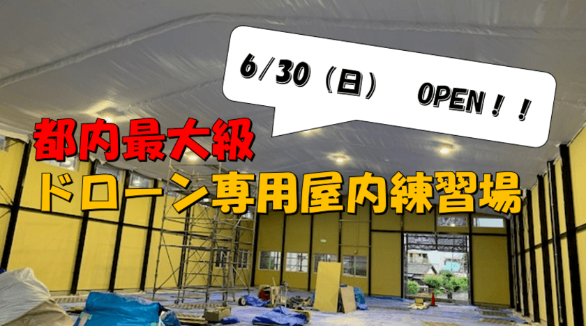 東京・福生市に都内最大級のドローン専用屋内練習場
「拝島ドローンフィールド」を6/30にオープン予定