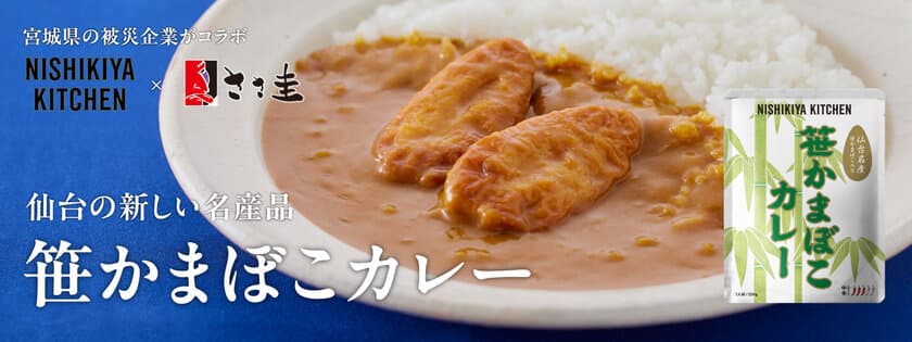 にしき食品×ささ圭がコラボ「笹かまぼこカレー」6月3日発売
売上の一部を能登半島地震の被災地に寄付