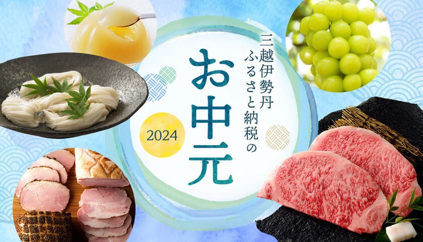 お中元選びに“ふるさと納税”を活用！
「三越伊勢丹ふるさと納税のお中元2024」受付スタート　
三越伊勢丹グループの百貨店包装紙で贈れる返礼品など盛りだくさん