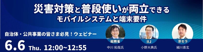 京セラが総務省・IIJと共同ウェビナーを6月6日（木）に開催