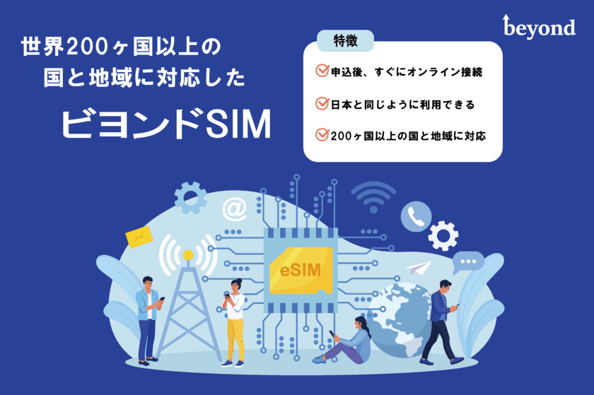 世界200ヶ国以上の国と地域に対応した、
法人向けグローバル eSIM サービス「ビヨンドSIM」の提供開始