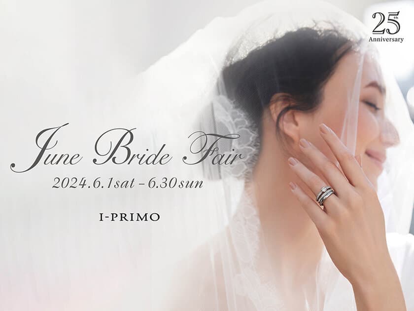 『June Bride Fair』6月1日(土) - 6月30日(日) 
アイプリモ全店舗にて開催