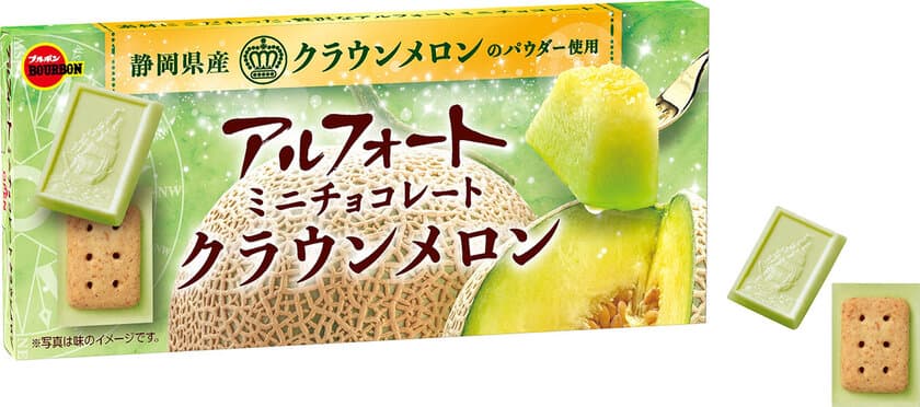 ブルボン、静岡県産クラウンメロンの贅沢な味わい
「アルフォートミニチョコレートクラウンメロン」を
6月11日(火)に期間限定で新発売！