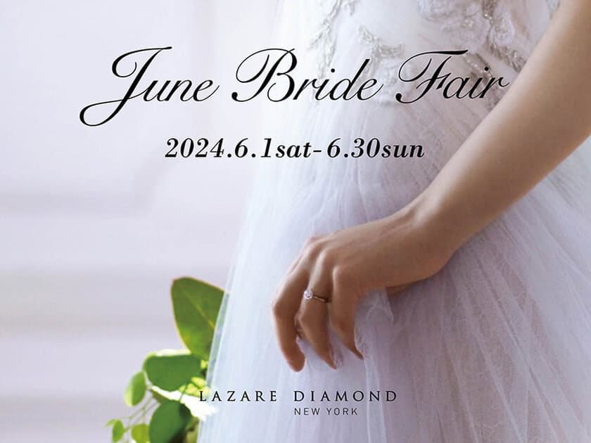 『June Bride Fair』開催
2024年6月1日(土)-6月30日(日)