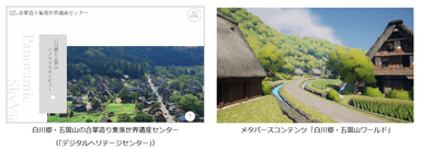 デジタルヘリテージセンター/白川郷・五箇山ワールド