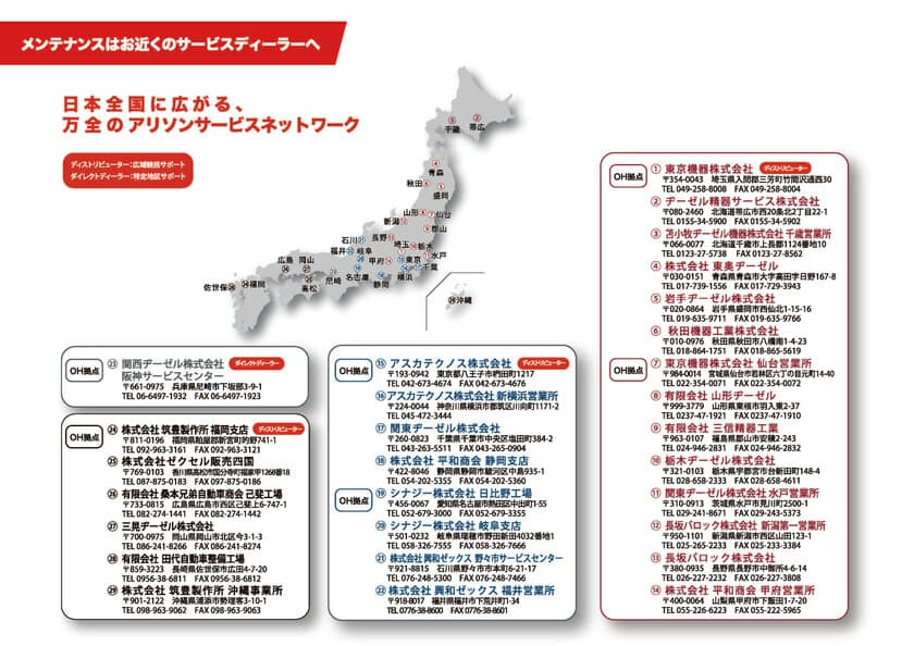 アリソンジャパン、サービスネットワークを拡充　
日本全国のサービス拠点を10年間で4倍増