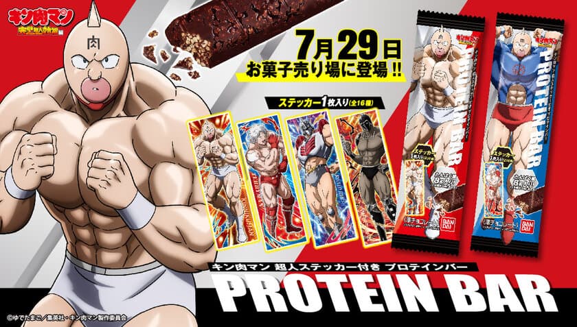 Go！マッスル！
『キン肉マン』のプロテインバーが
肉(29)の日に新登場！