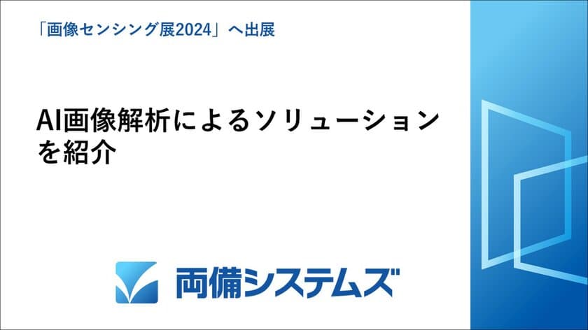 両備システムズ、「画像センシング展2024」へ出展、
AI画像解析による製造・物流業向けソリューション等を紹介