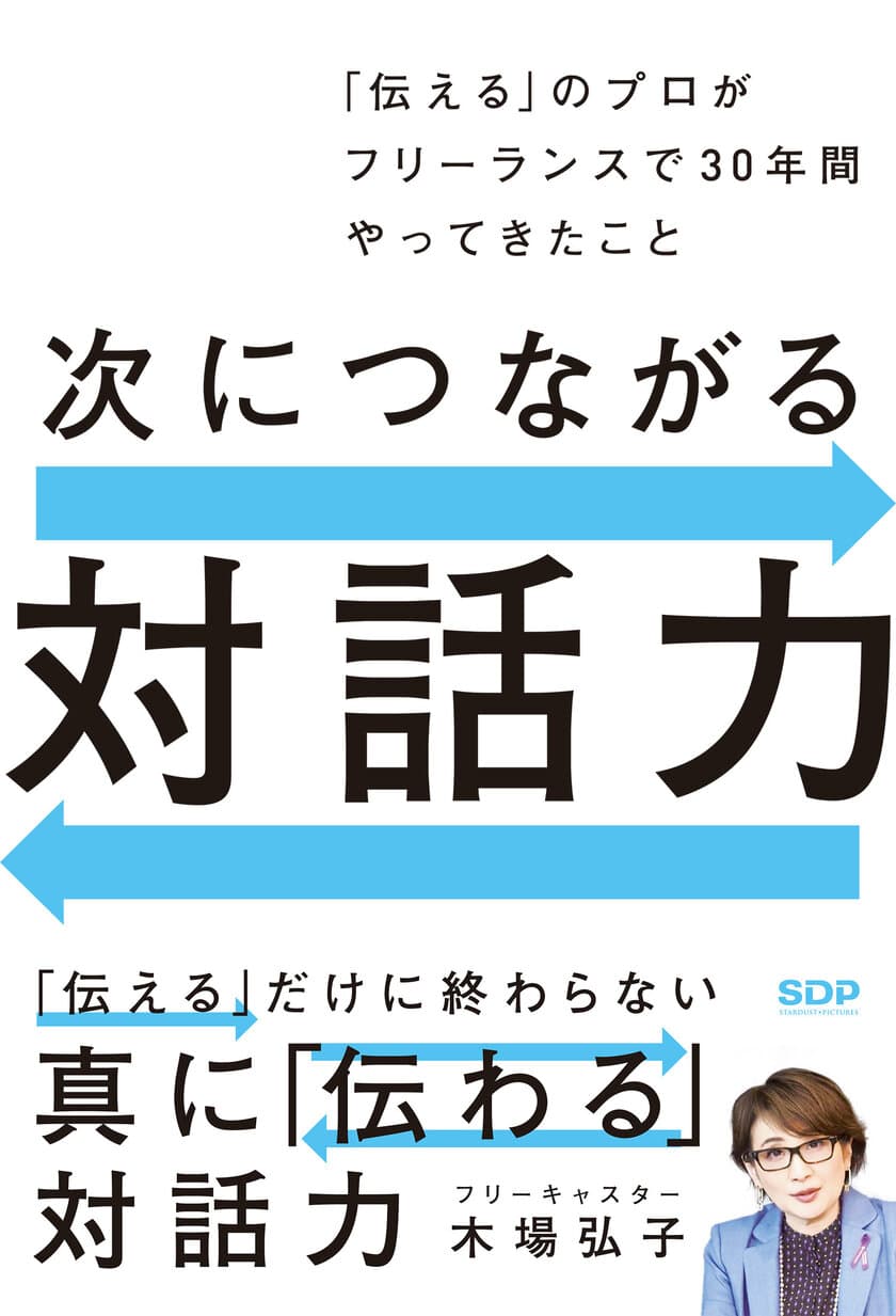 元TBSアナウンサーが綴る『次につながる対話力』が6月6日に発売　
ビジネスでも日常でも使えるコミュニケーション方法が満載