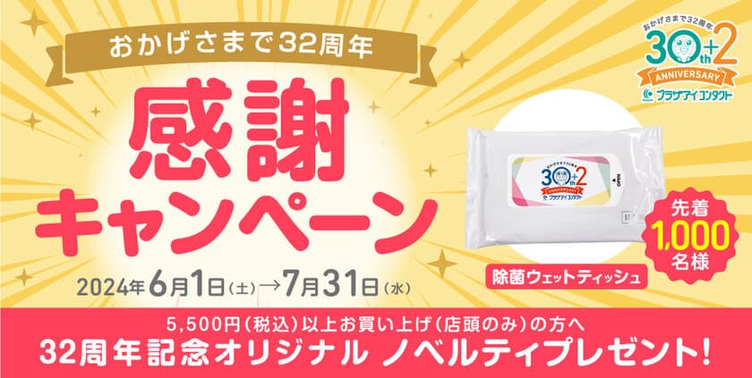 コンタクトレンズ専門店のプラザアイ コンタクトが
32周年記念 感謝キャンペーンを開催！7月31日(水)まで