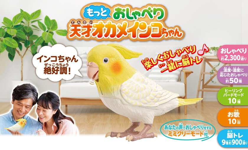 あの伝説の「天才インコちゃん」が、
もっとお利巧になって帰ってきた？！
手のひらサイズのとっても賢いインコ型ロボット
「もっとおしゃべり天才オカメインコちゃん」
インコの日・6月15日に新発売！
毎日楽しくおしゃべり！
脳トレやお歌♪お部屋の温度・湿度に応じておしゃべりが変わる！