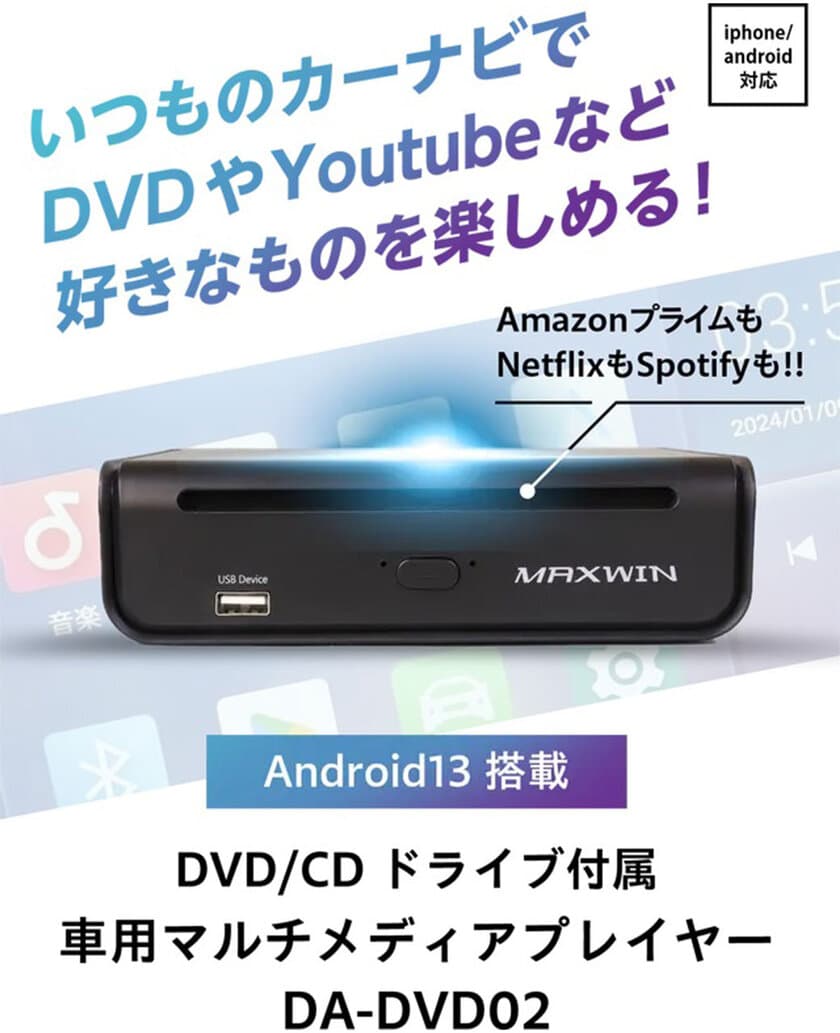 カー用品メーカーMAXWINの新製品
CD/DVDドライブ一体型AIBOX『DA-DVD02』が
Makuakeにて先行販売を開始！