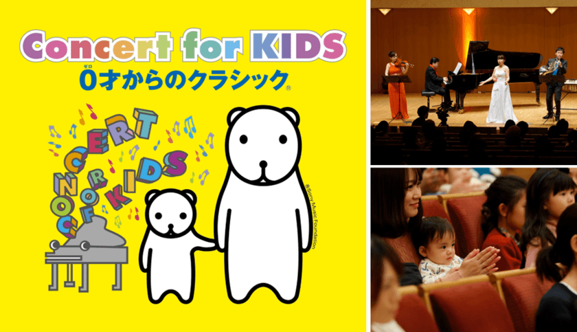 「Concert for KIDS」25周年記念　
全国ツアー開催＆Instagramでのプレゼント企画他
連動施策スタート