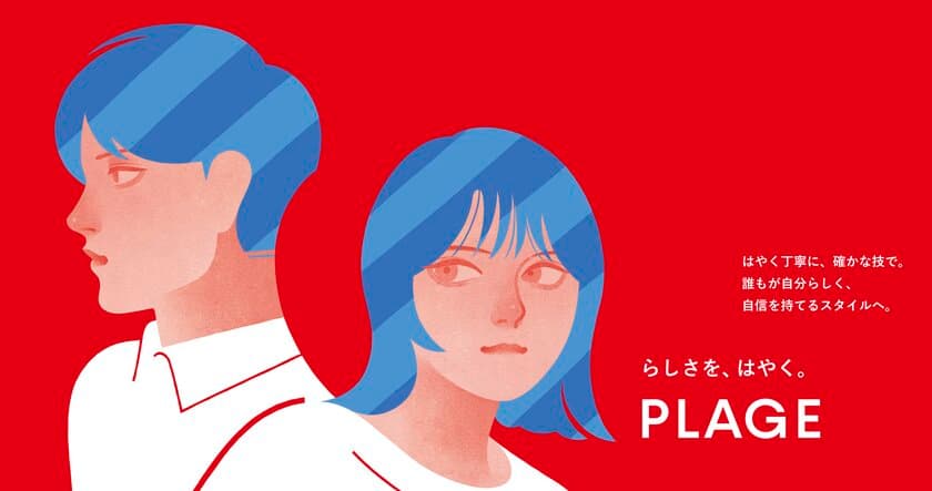 ＜理容・美容業界 年商日本一※＞　
全国615店舗を展開する「PLAGE」が
創立40周年を機にリブランディング！