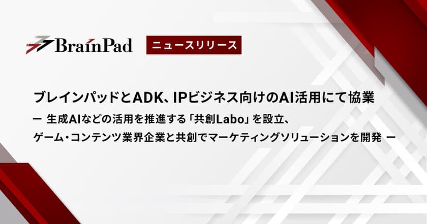 ブレインパッドとADK、IPビジネス向けのAI活用にて協業