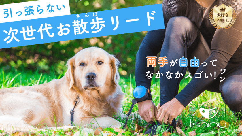 ついに犬との生活が大きく変わる！？
両手が使えるペット用リード「リシニュー」が
先行予約開始から2日で目標金額3,000％を達成