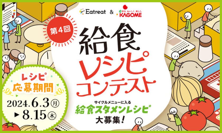 「第4回給食レシピコンテスト」レシピ募集のお知らせ　
募集期間：6月3日(月)から8月15日(木)