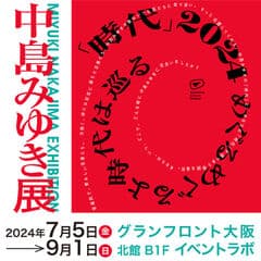 中島みゆき展大阪会場実行委員会（株式会社スパイライズ）